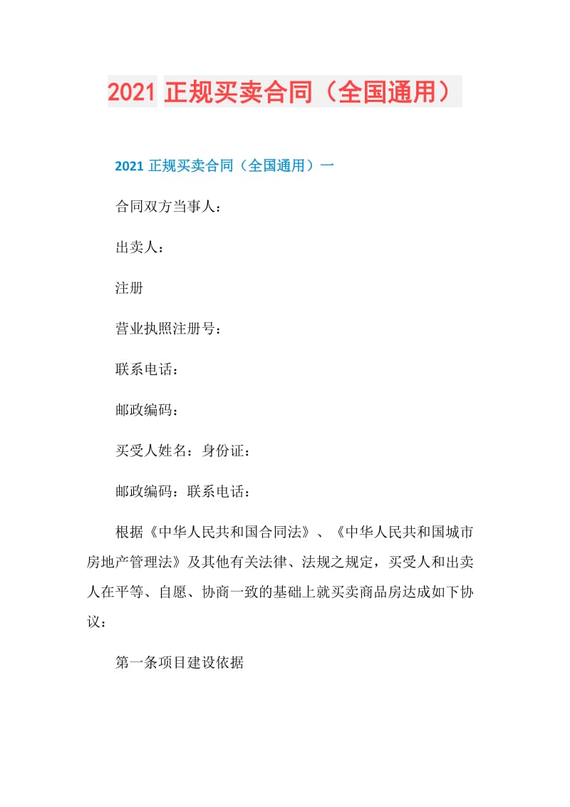 2021正规买卖合同（全国通用）.doc_第1页