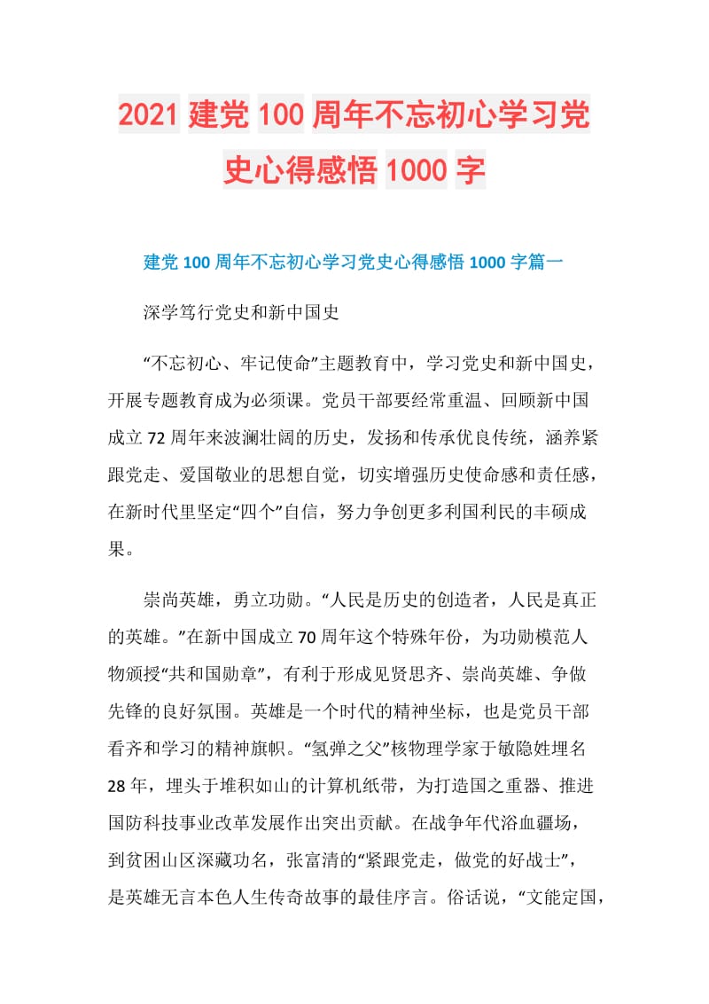 2021建党100周年不忘初心学习党史心得感悟1000字.doc_第1页