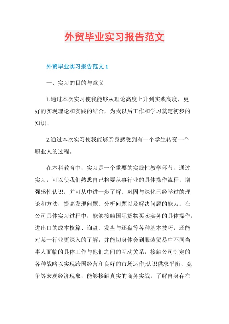 外贸毕业实习报告范文.doc_第1页