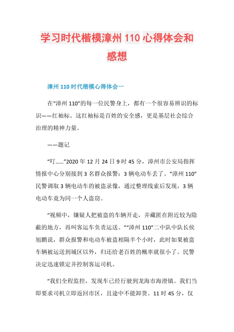 学习时代楷模漳州110心得体会和感想.doc_第1页