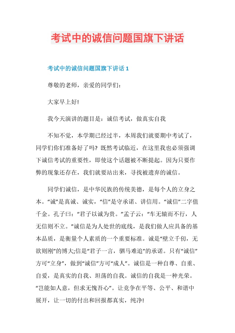 考试中的诚信问题国旗下讲话.doc_第1页