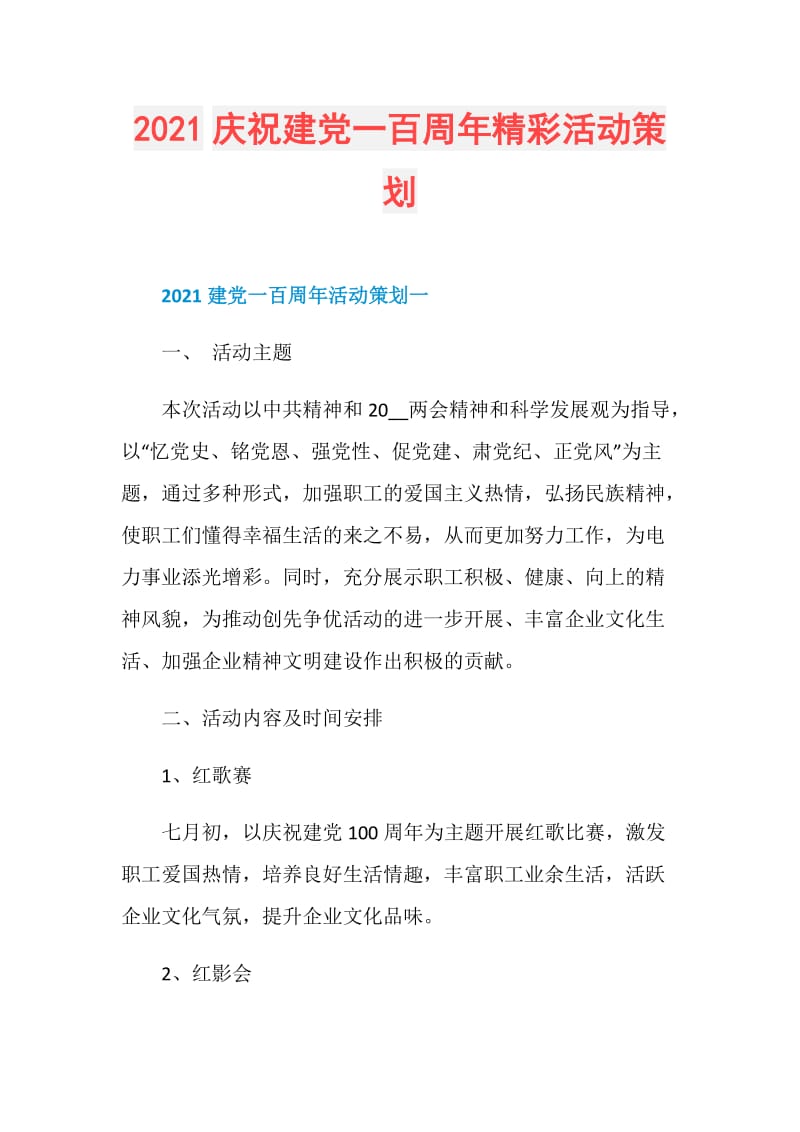 2021庆祝建党一百周年精彩活动策划.doc_第1页