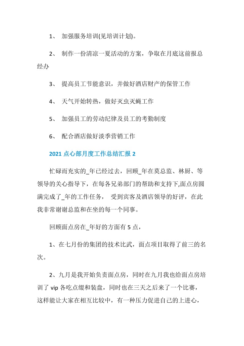 点心部月度工作总结汇报最新.doc_第3页