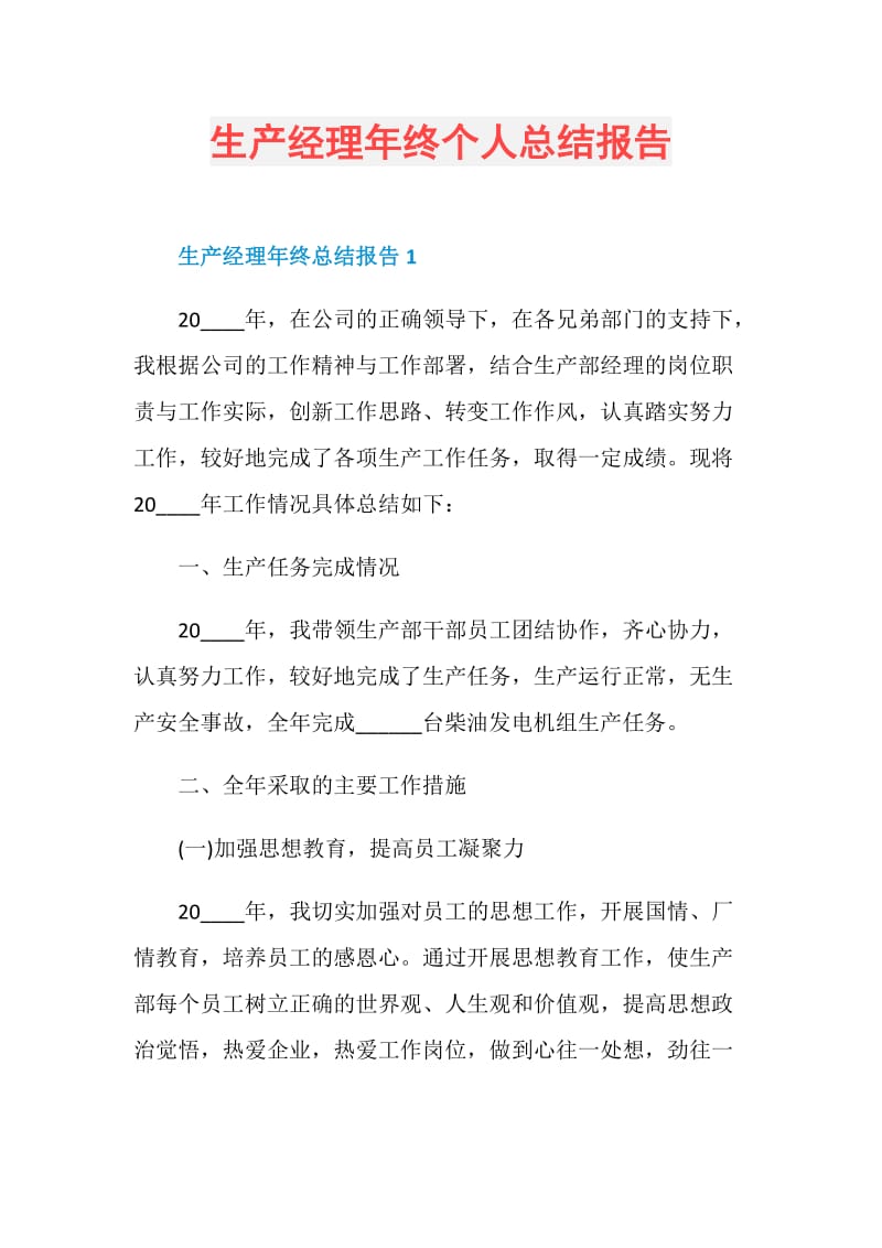 生产经理年终个人总结报告.doc_第1页