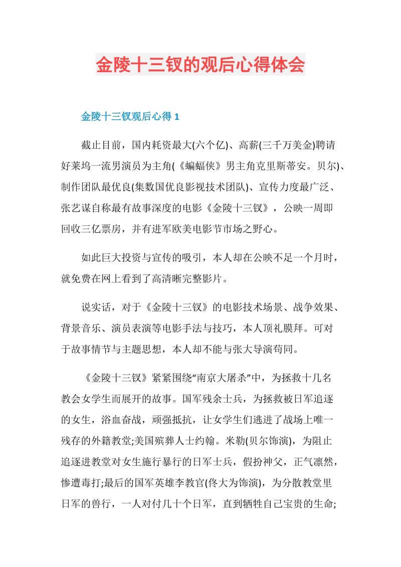 金陵十三钗的观后心得体会.doc_第1页