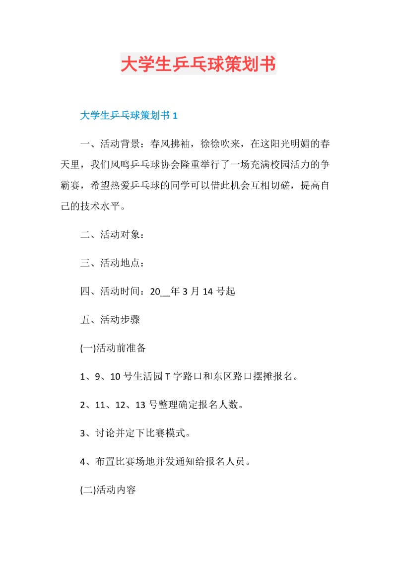 大学生乒乓球策划书.doc_第1页