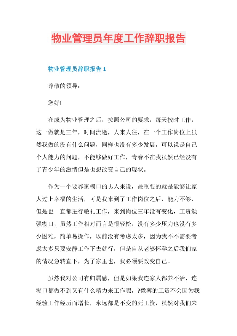 物业管理员年度工作辞职报告.doc_第1页