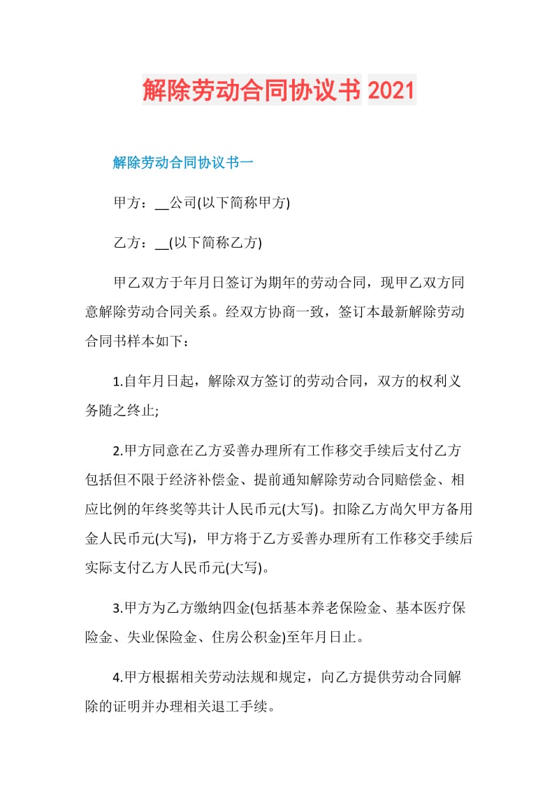 解除劳动合同协议书2021.doc_第1页