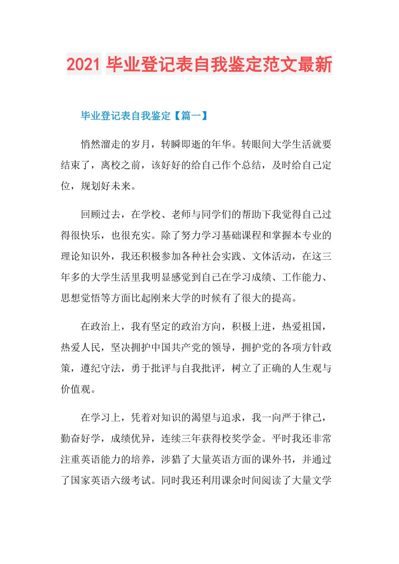 2021毕业登记表自我鉴定范文最新.doc_第1页