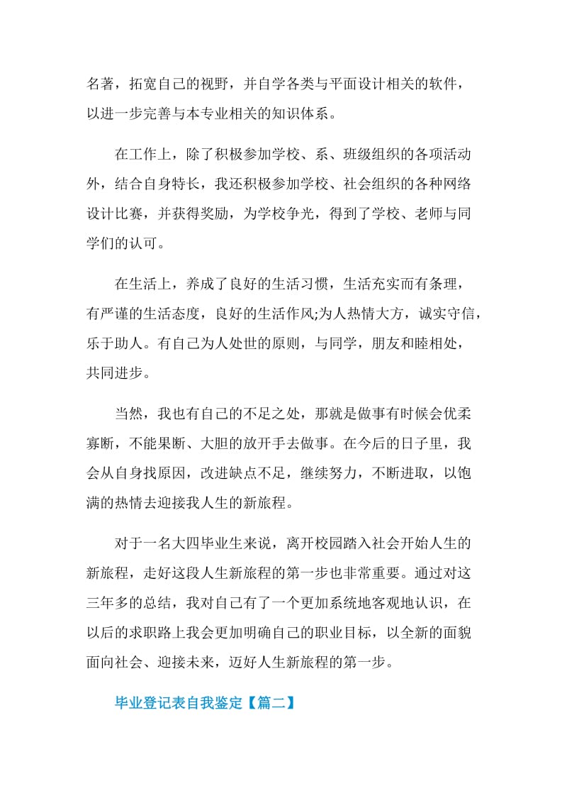 2021毕业登记表自我鉴定范文最新.doc_第2页