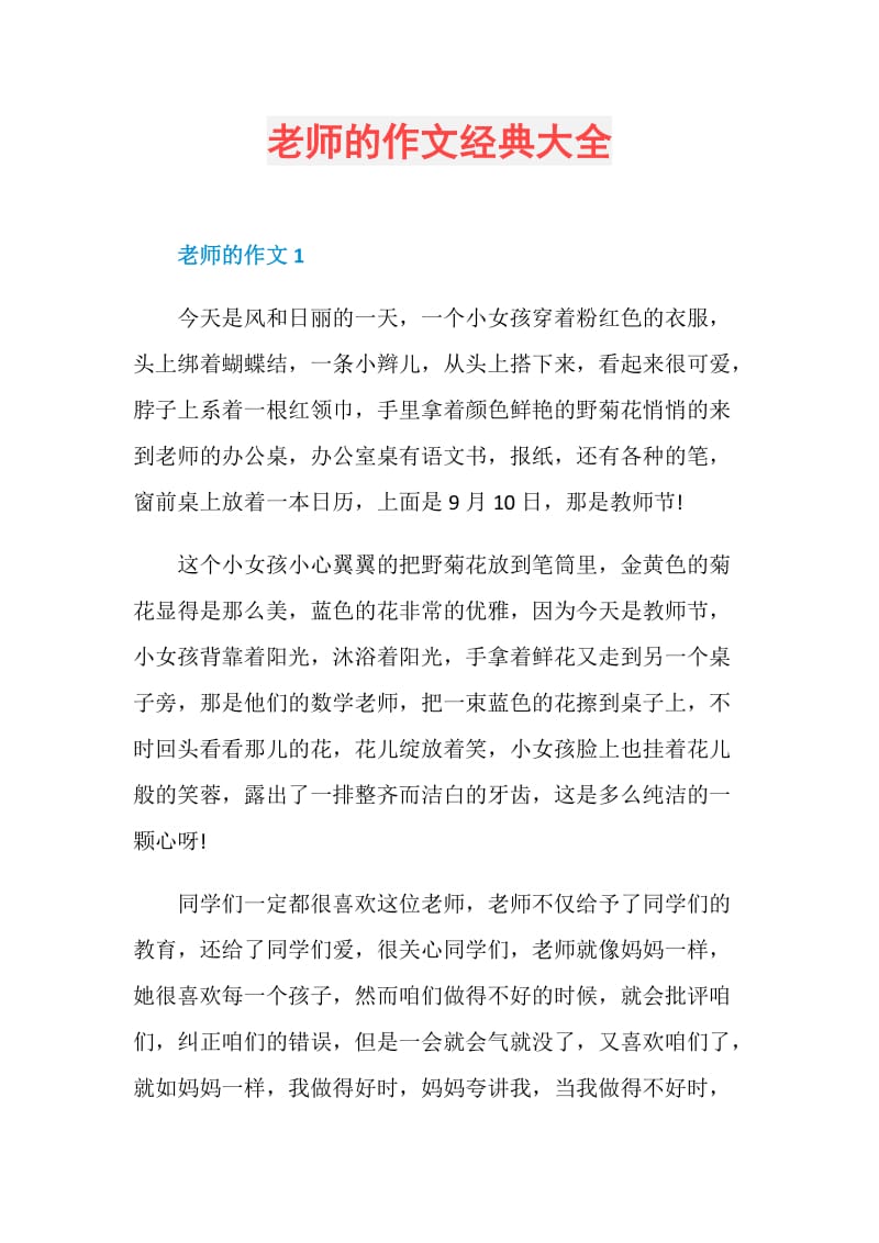 老师的作文经典大全.doc_第1页