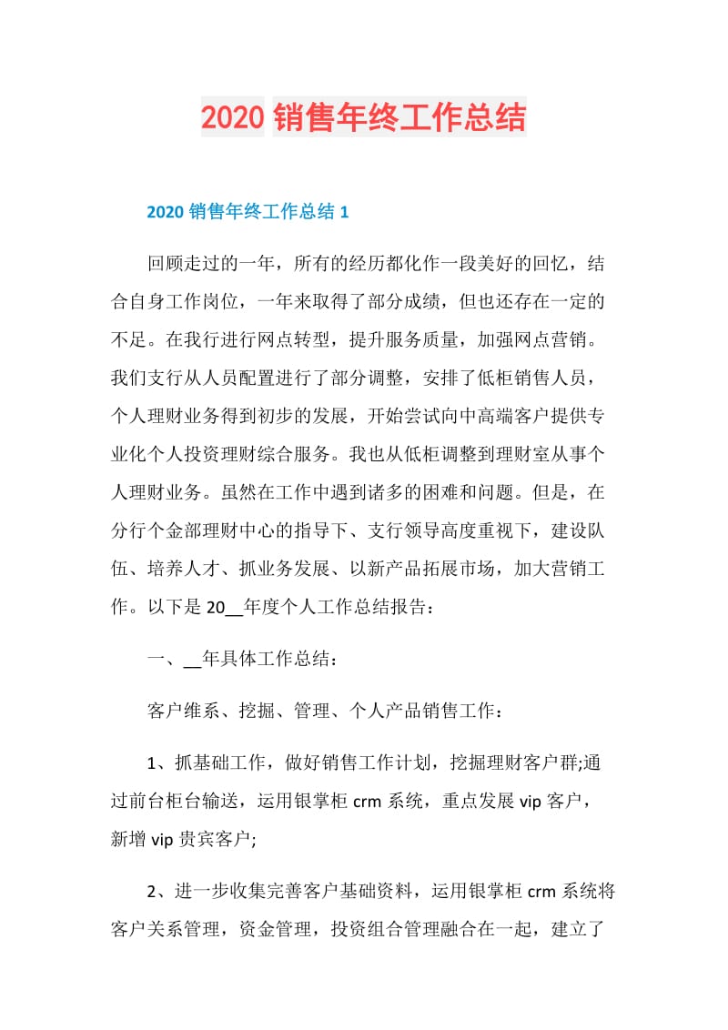 2020销售年终工作总结.doc_第1页