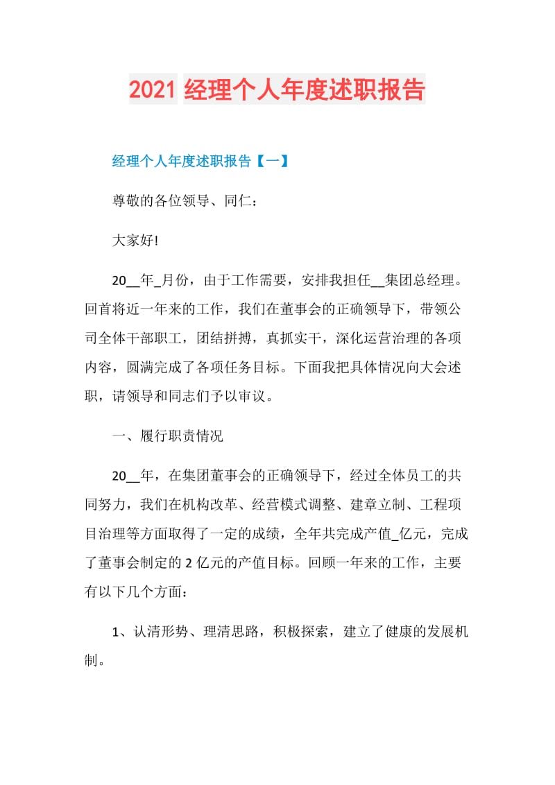 2021经理个人年度述职报告.doc_第1页