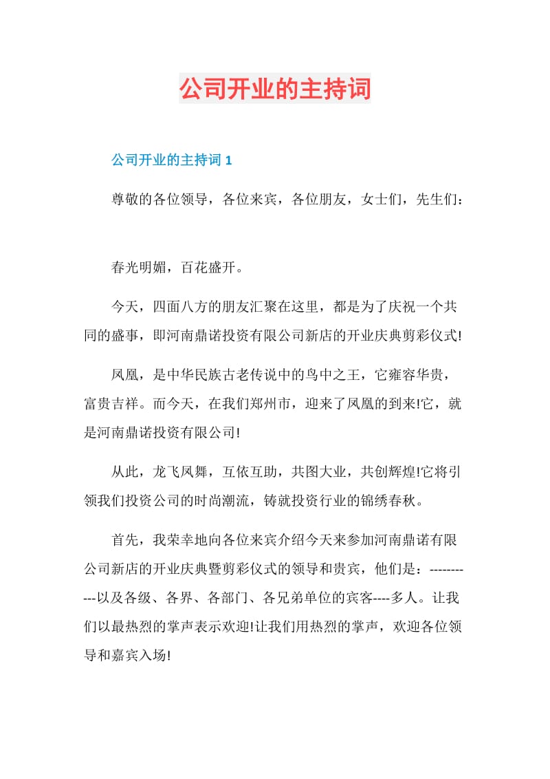 公司开业的主持词.doc_第1页