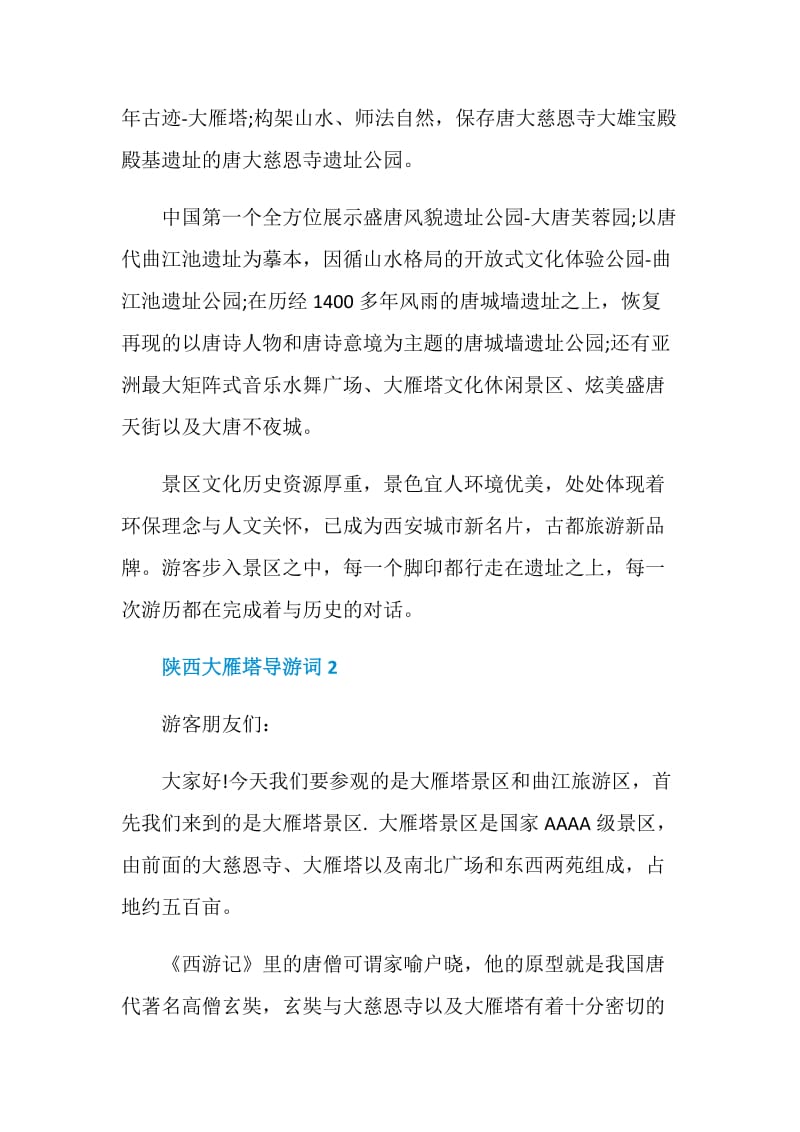 介绍大雁塔的导游词.doc_第2页