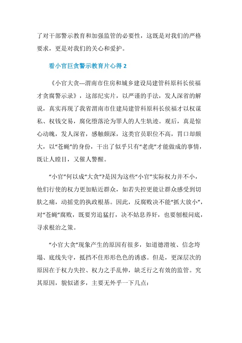 看小官巨贪警示教育片心得.doc_第3页