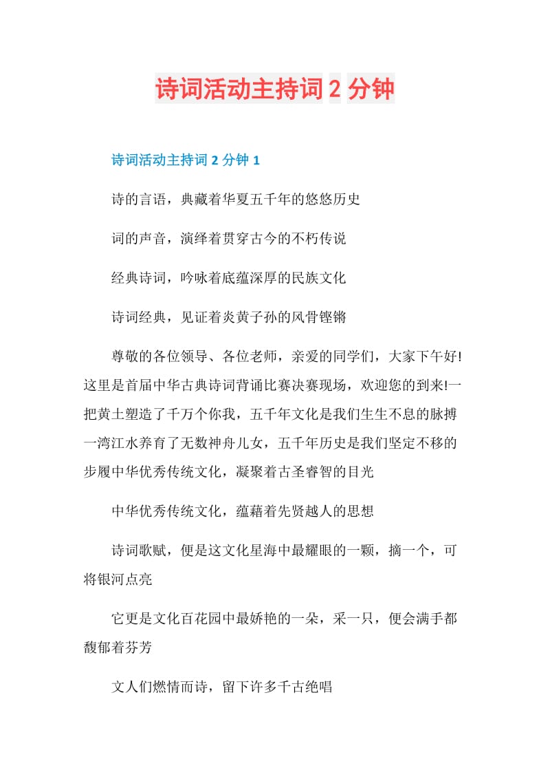 诗词活动主持词2分钟.doc_第1页