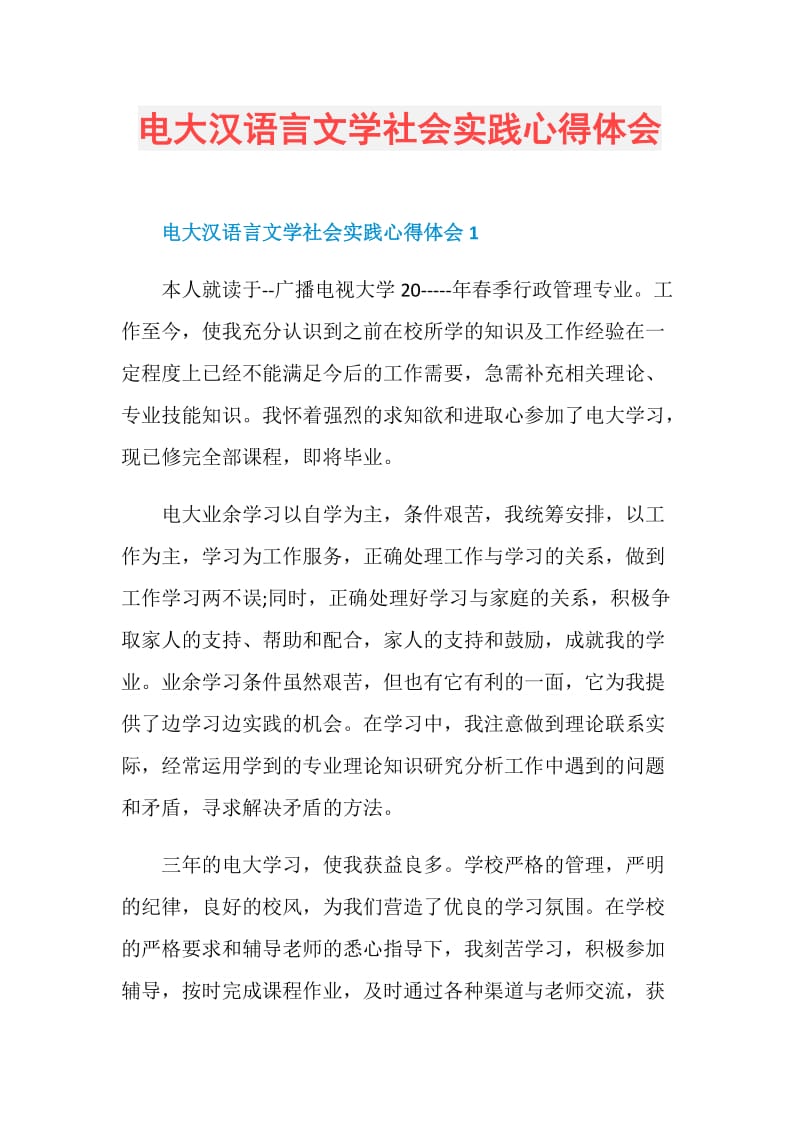 电大汉语言文学社会实践心得体会.doc_第1页