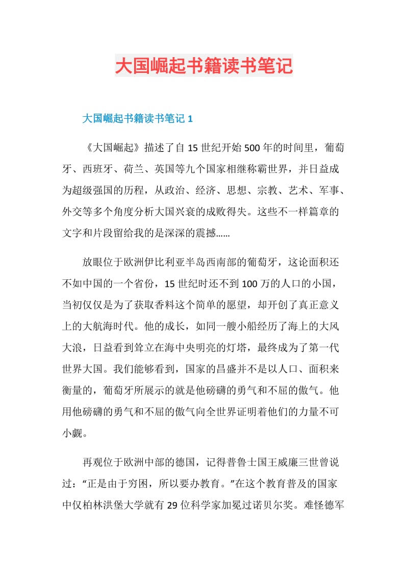 大国崛起书籍读书笔记.doc_第1页