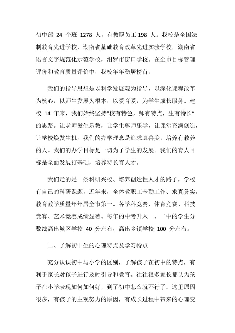 初一新生家长会教导主任讲话稿.doc_第2页