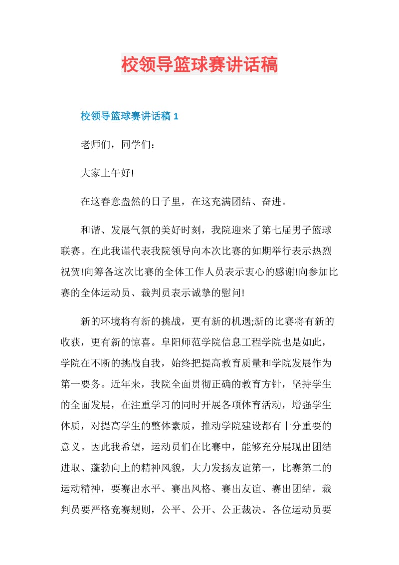 校领导篮球赛讲话稿.doc_第1页