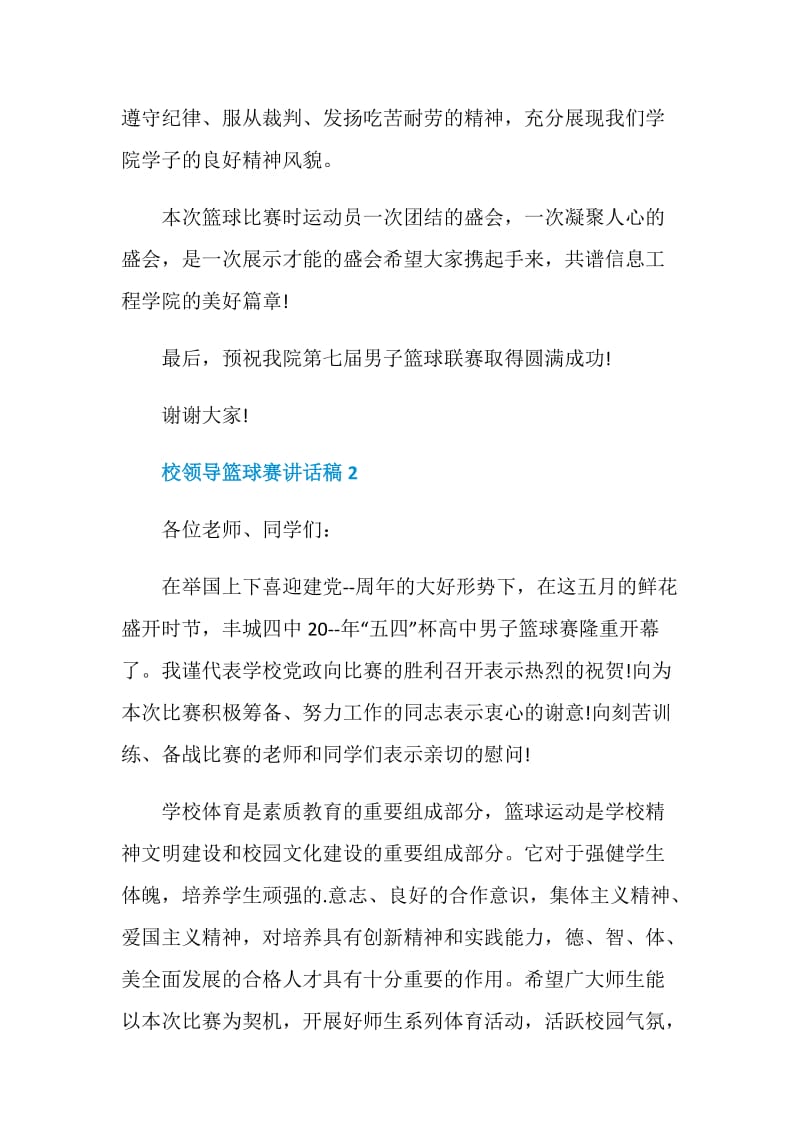 校领导篮球赛讲话稿.doc_第2页