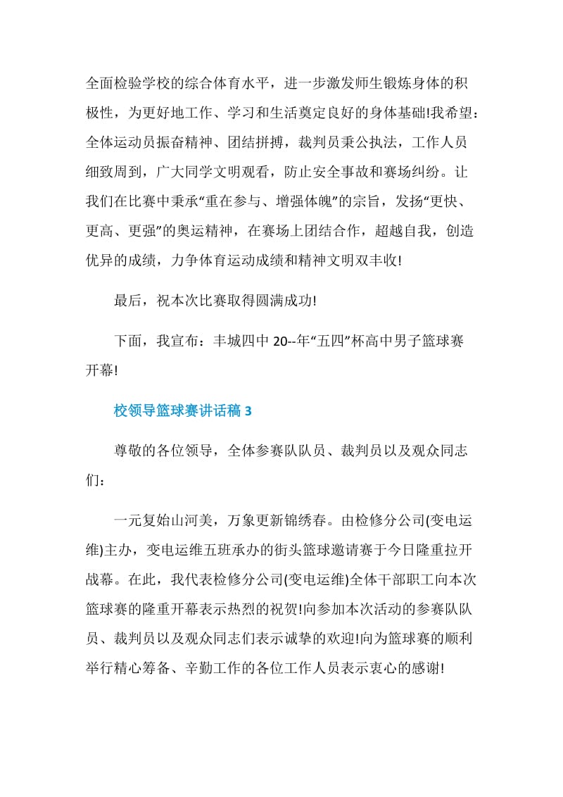 校领导篮球赛讲话稿.doc_第3页