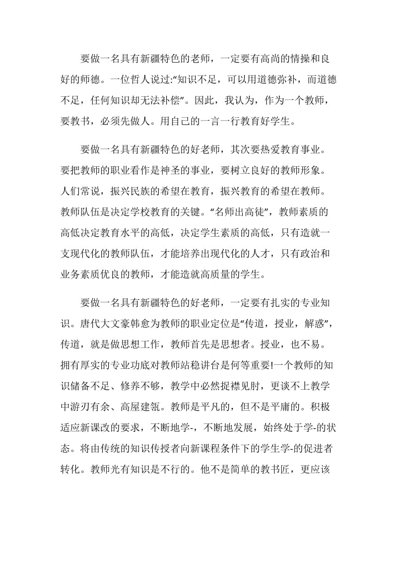 新疆四好教师心得体会.doc_第2页