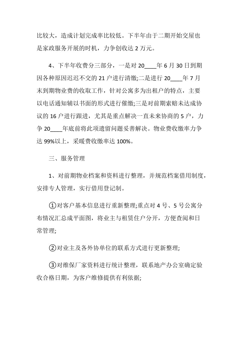 物业客服主管半年个人总结报告.doc_第3页