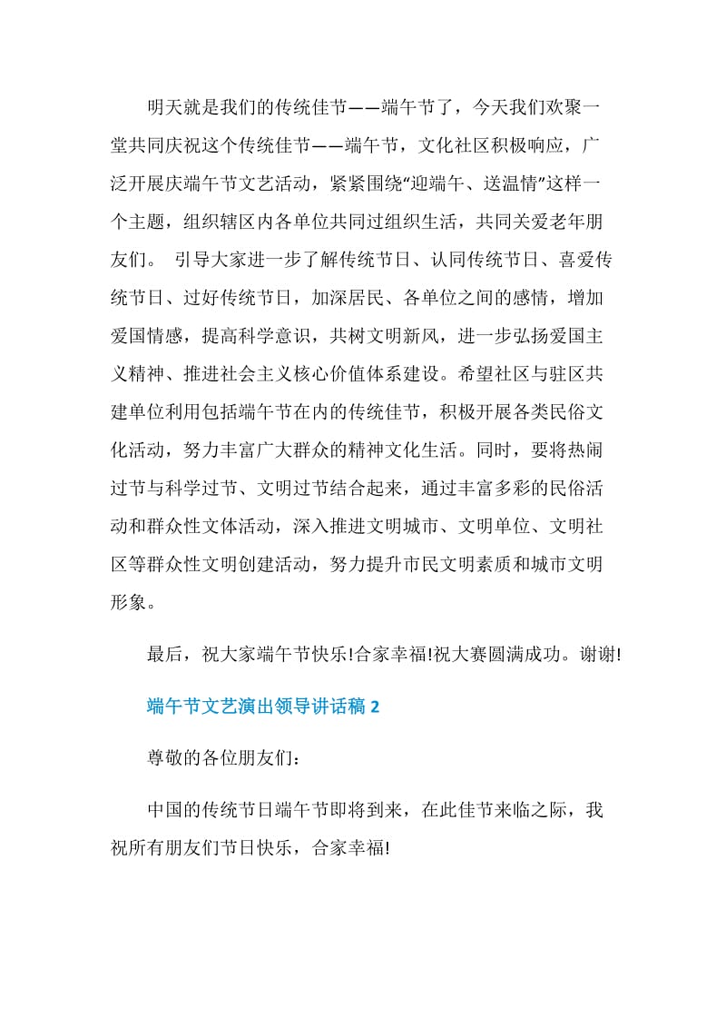 端午节文艺演出领导讲话稿.doc_第2页