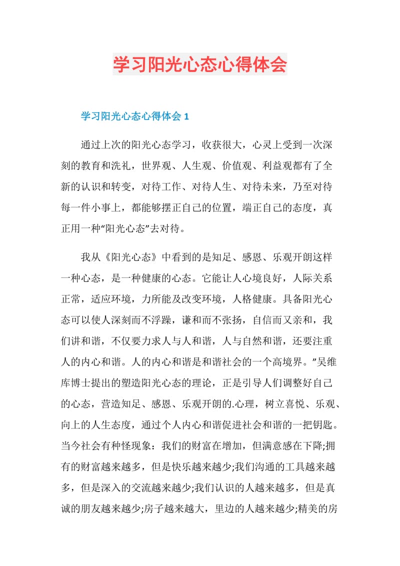 学习阳光心态心得体会.doc_第1页