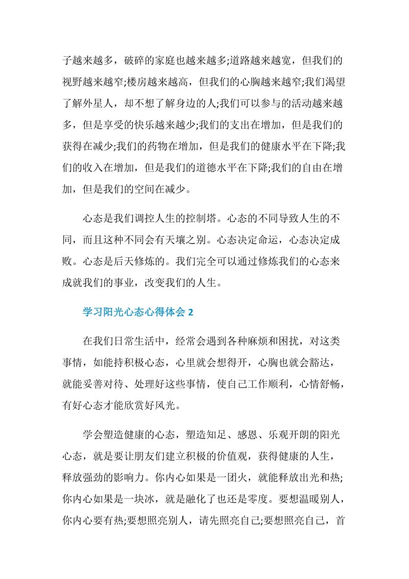 学习阳光心态心得体会.doc_第2页