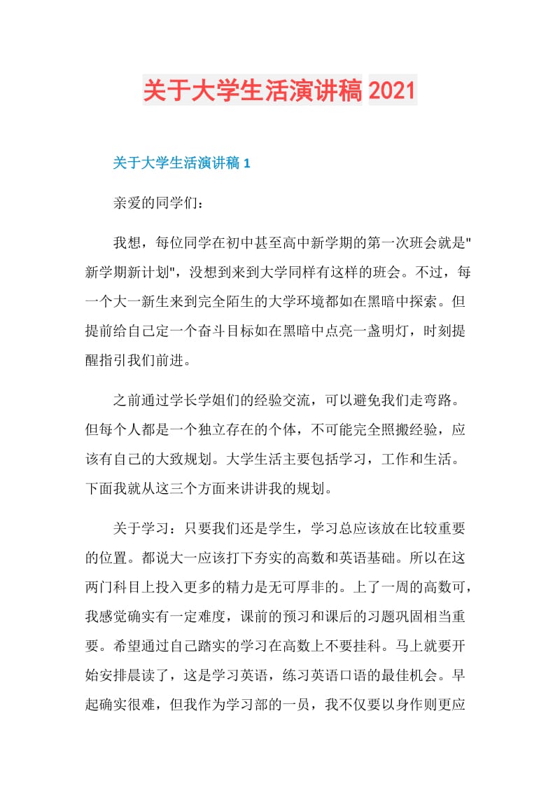 关于大学生活演讲稿2021.doc_第1页