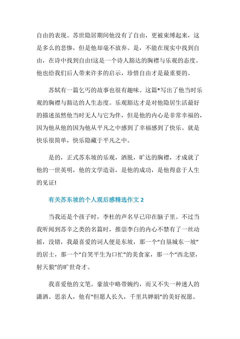 有关苏东坡的个人观后感精选作文.doc_第2页