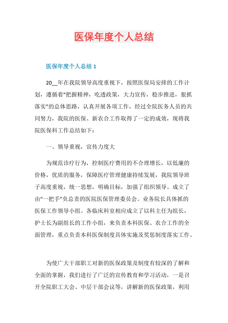 医保年度个人总结.doc_第1页