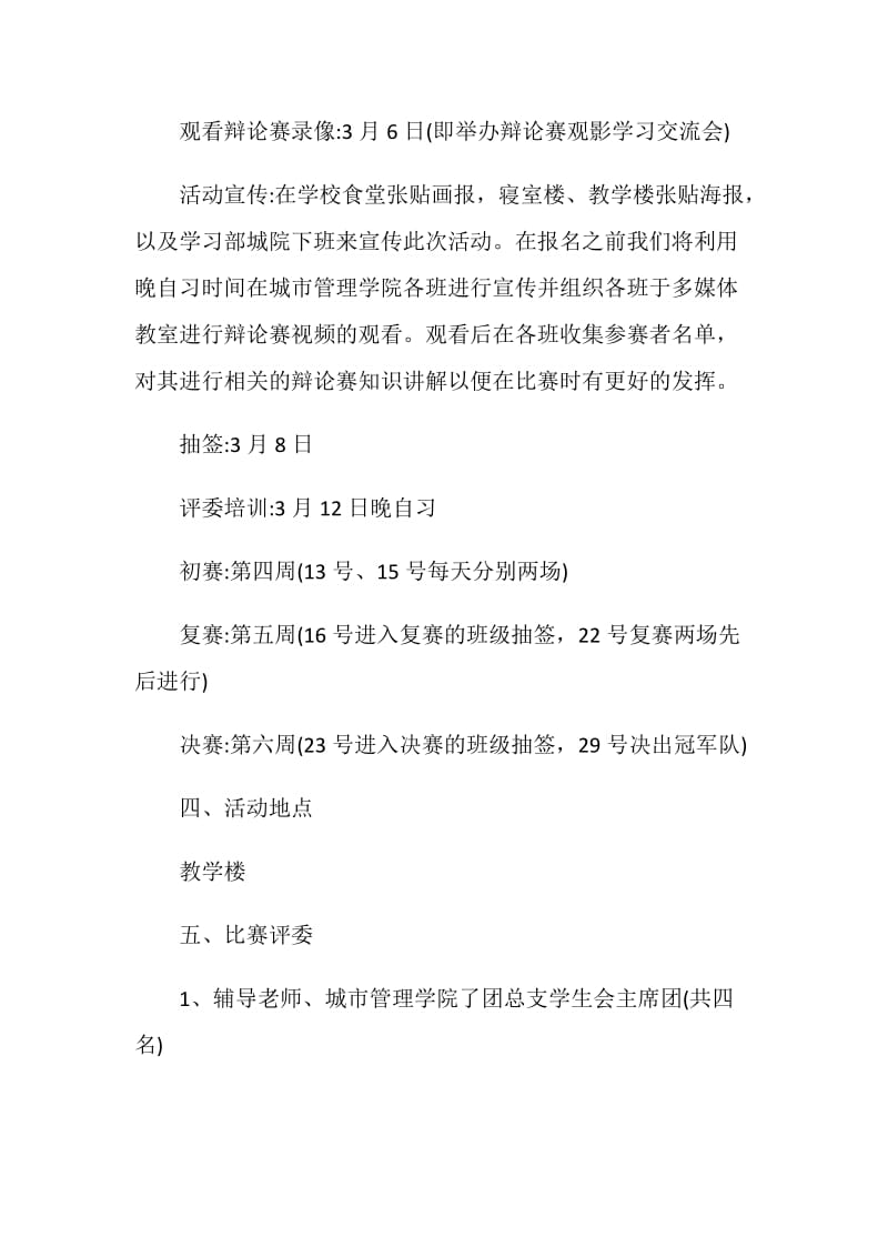 关于辩论赛的策划书方案.doc_第2页