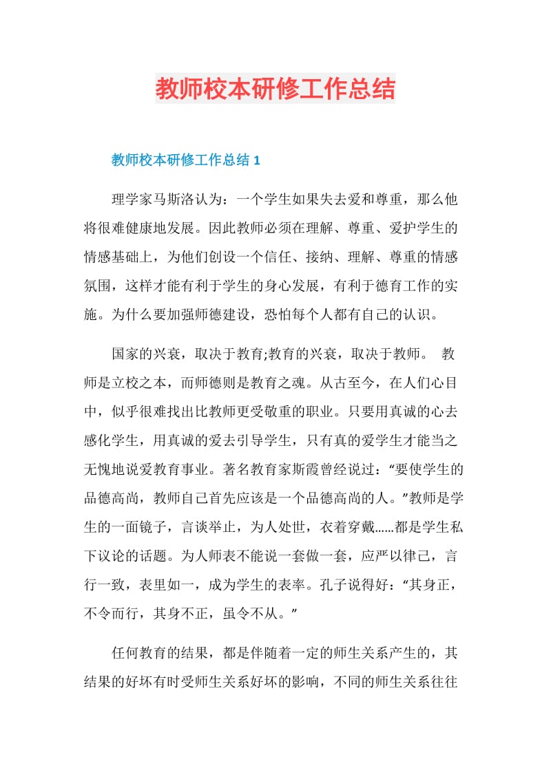 教师校本研修工作总结.doc_第1页