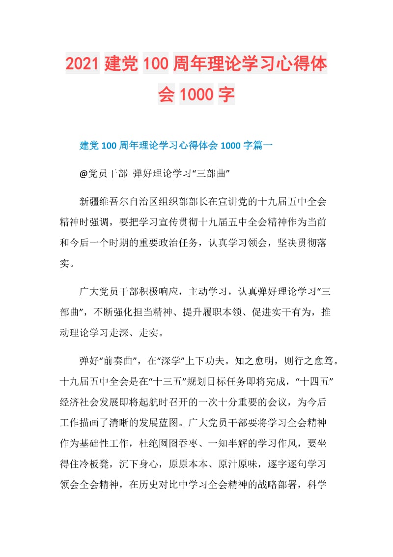 2021建党100周年理论学习心得体会1000字.doc_第1页