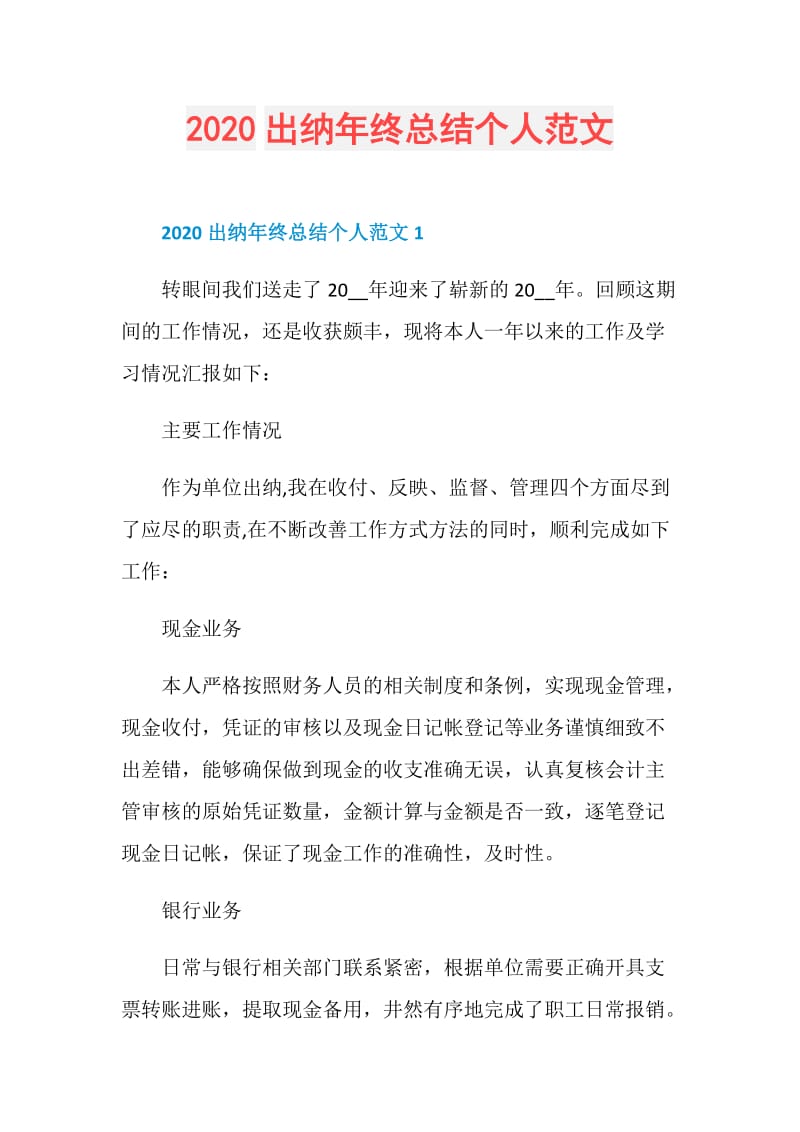 2020出纳年终总结个人范文.doc_第1页