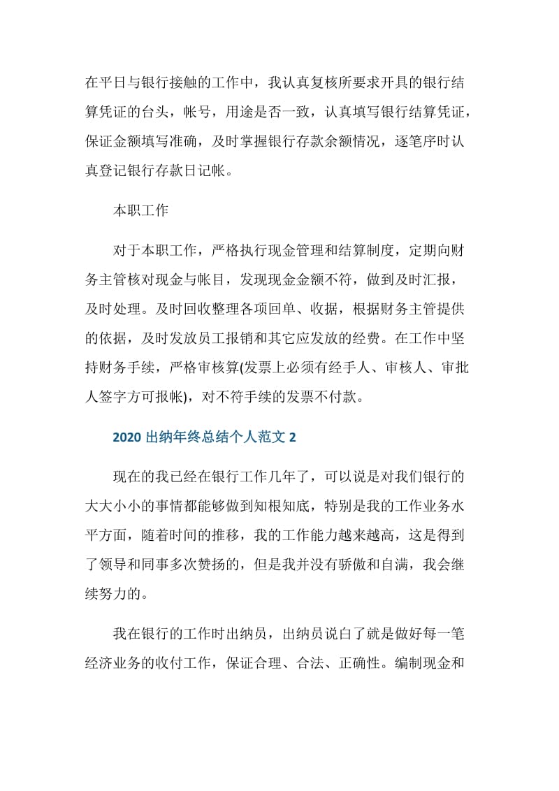 2020出纳年终总结个人范文.doc_第2页