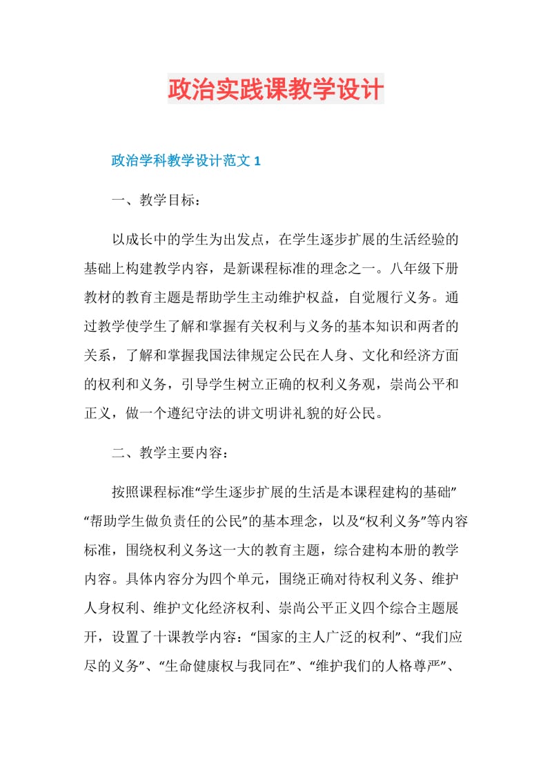 政治实践课教学设计.doc_第1页