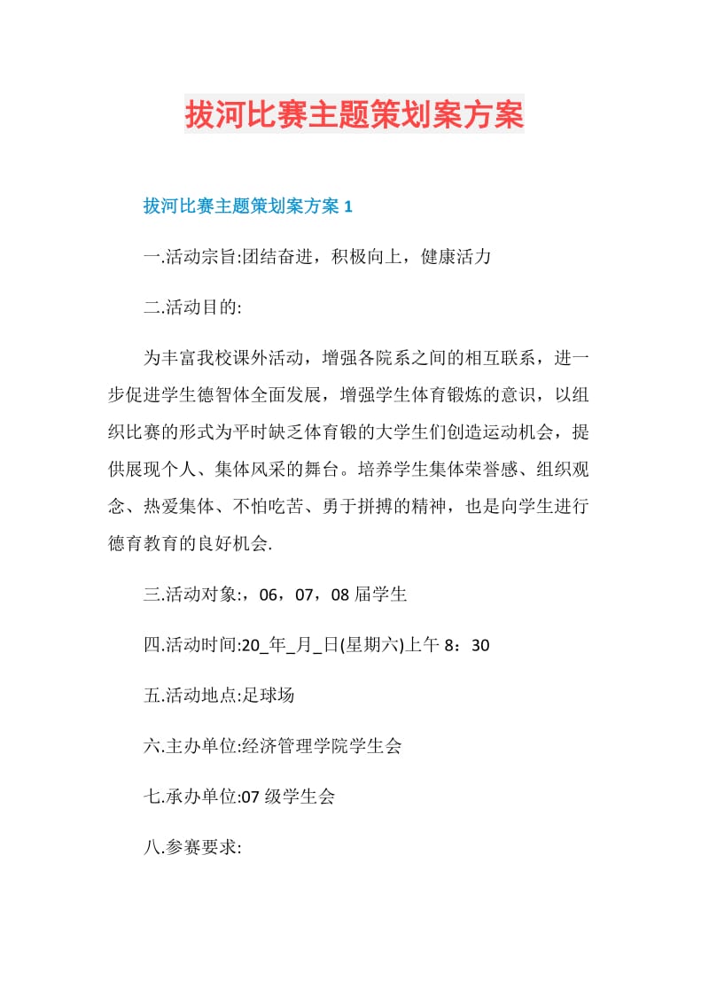 拔河比赛主题策划案方案.doc_第1页