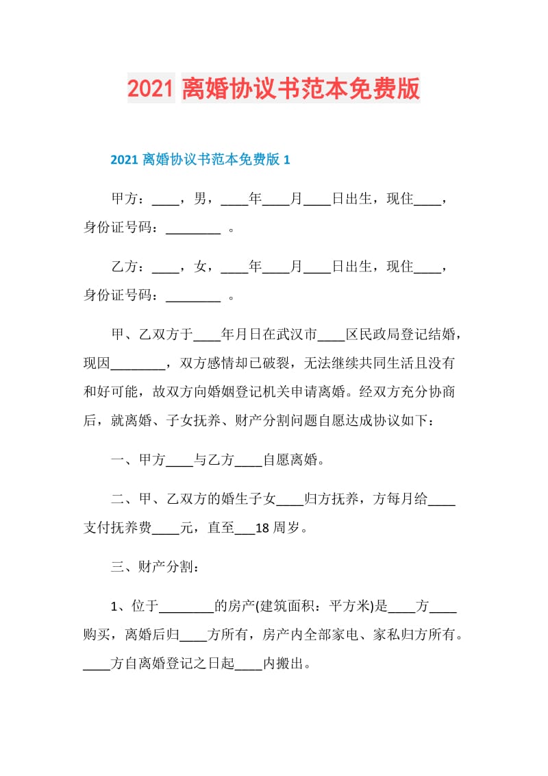 2021离婚协议书范本免费版.doc_第1页