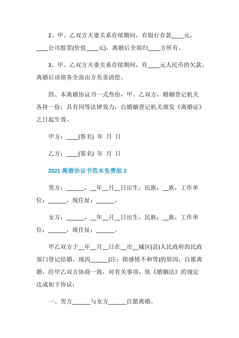 2021离婚协议书范本免费版.doc_第2页