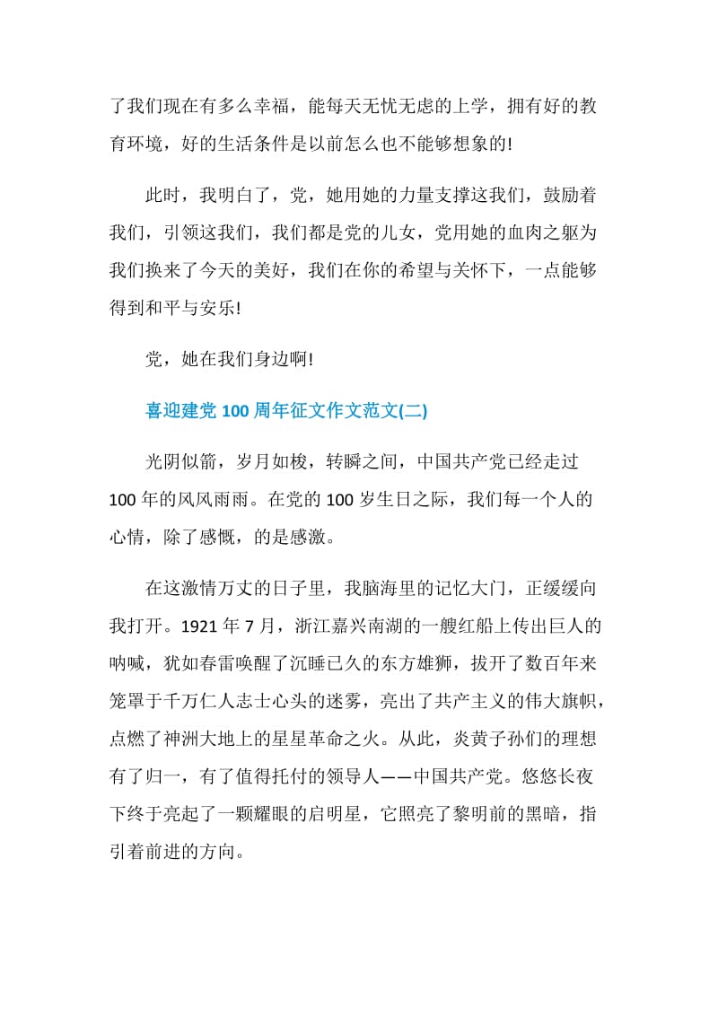 2021喜迎建党100周年征文作文范文.doc_第2页