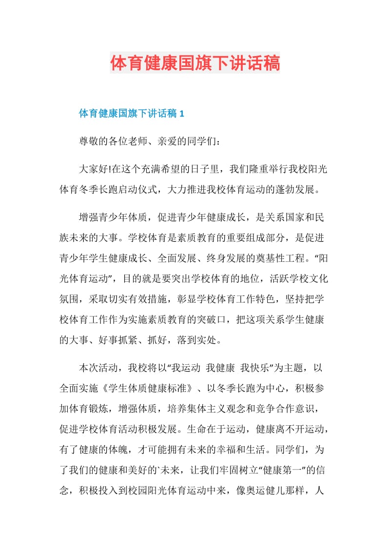 体育健康国旗下讲话稿.doc_第1页