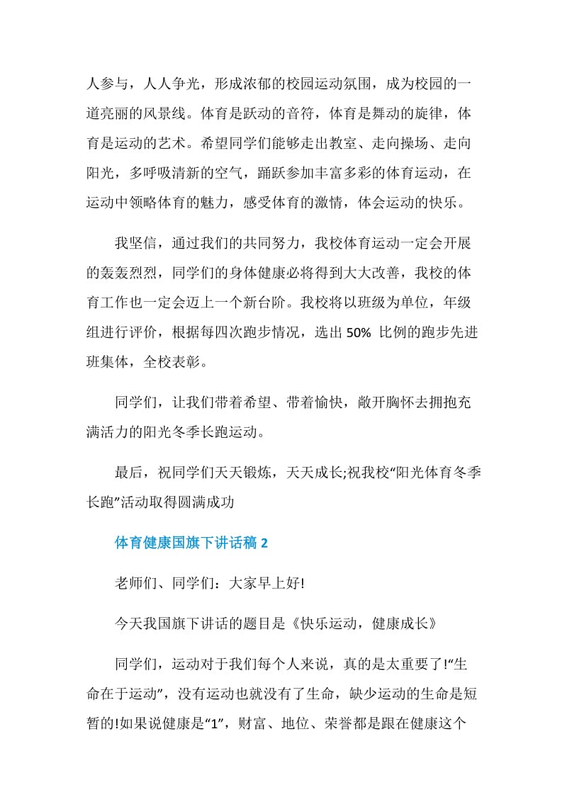 体育健康国旗下讲话稿.doc_第2页