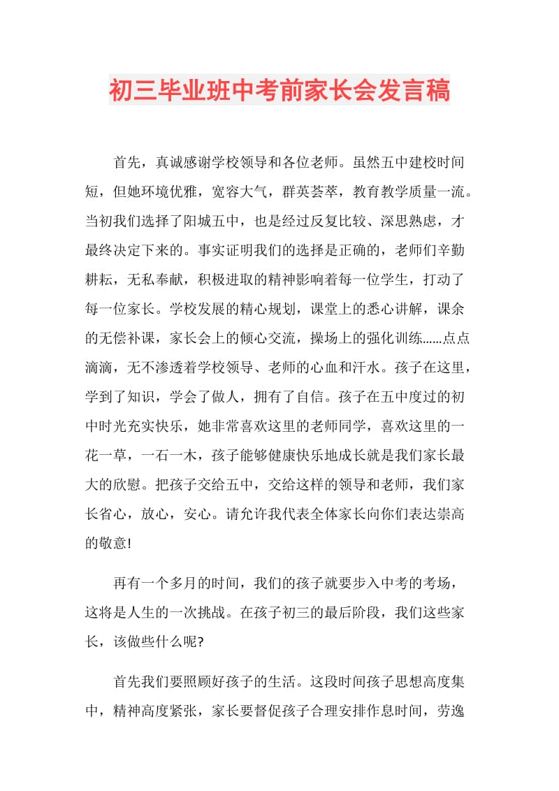 初三毕业班中考前家长会发言稿.doc_第1页