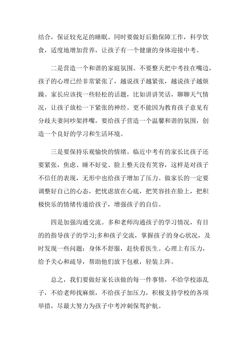 初三毕业班中考前家长会发言稿.doc_第2页