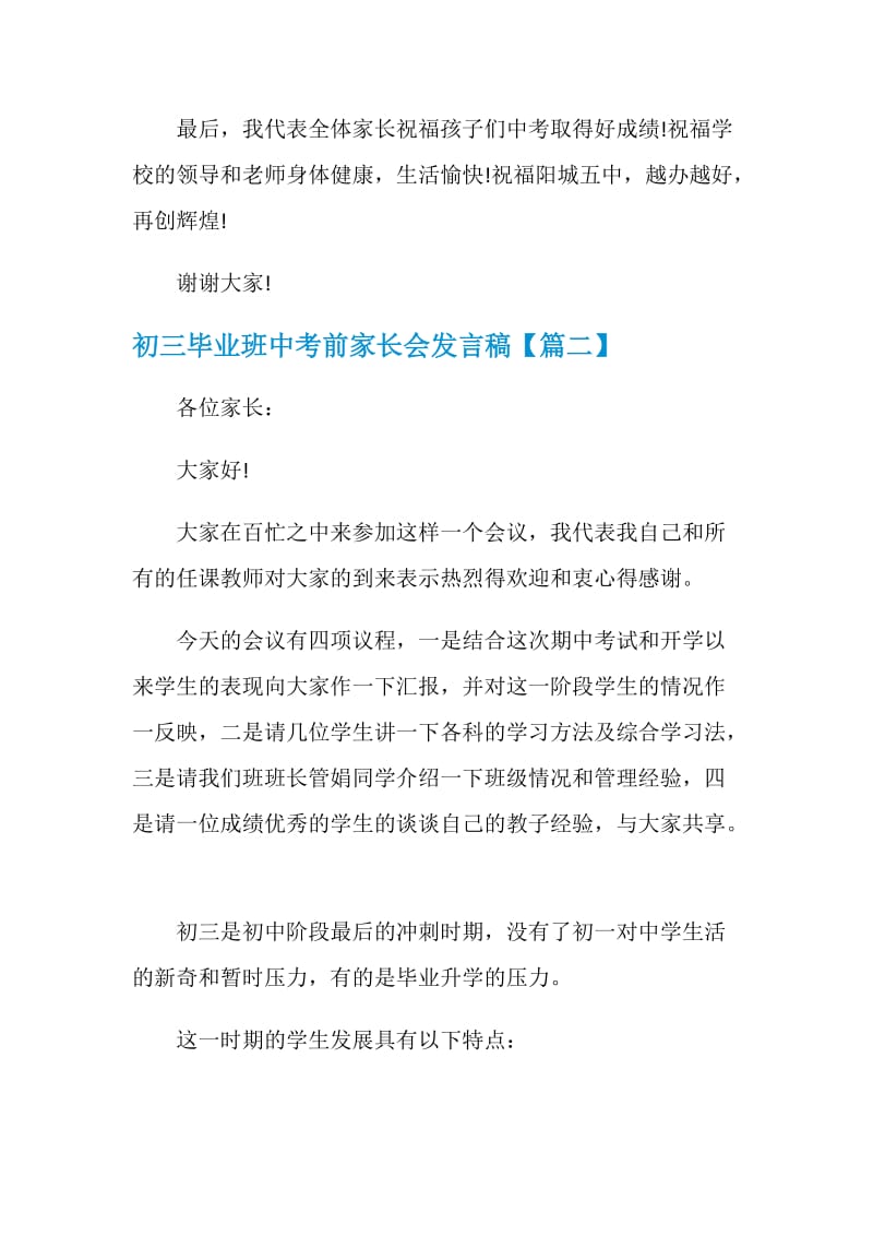 初三毕业班中考前家长会发言稿.doc_第3页